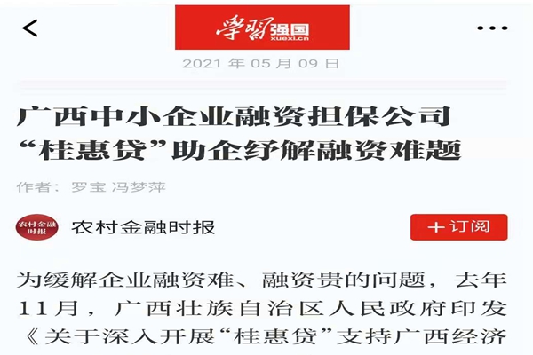 農(nóng)業(yè)金融時(shí)報(bào)、學(xué)習(xí)強(qiáng)國(guó) | 八桂受惠 貸動(dòng)民生——媒體報(bào)道廣西中小企業(yè)融資擔(dān)保公司 “桂惠貸”助企紓解融資難題