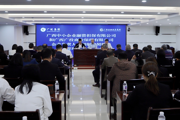 集團領(lǐng)導(dǎo)參加中小擔保、廣投保理企業(yè)負責人任期制和契約化管理簽約儀式