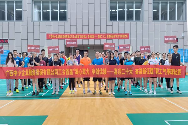 2022.9.23，中小擔(dān)保在廣西體育中心綜合訓(xùn)練館舉辦公司首屆“凝心聚力 爭(zhēng)創(chuàng)佳績(jī)——喜迎二十大 奮進(jìn)新征程”氣排球比賽。